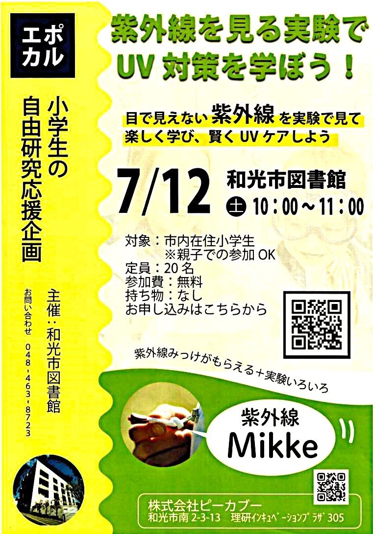 紫外線を楽しく学ぼう.jpg
