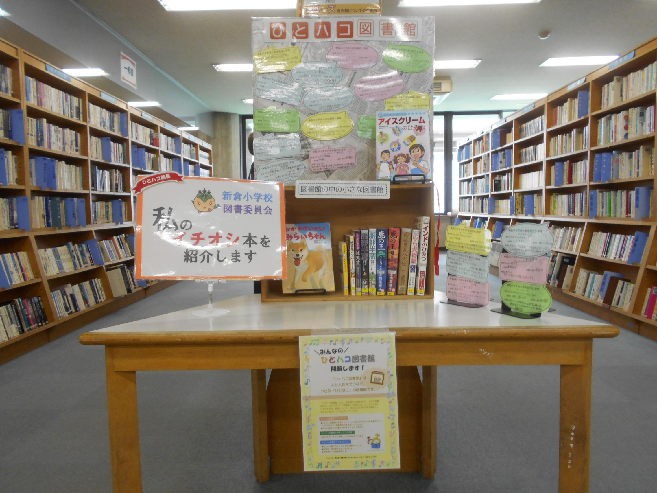 【本館】 第16回ひとハコ館長『新倉小学校図書委員会』の展示が始まりましたの画像