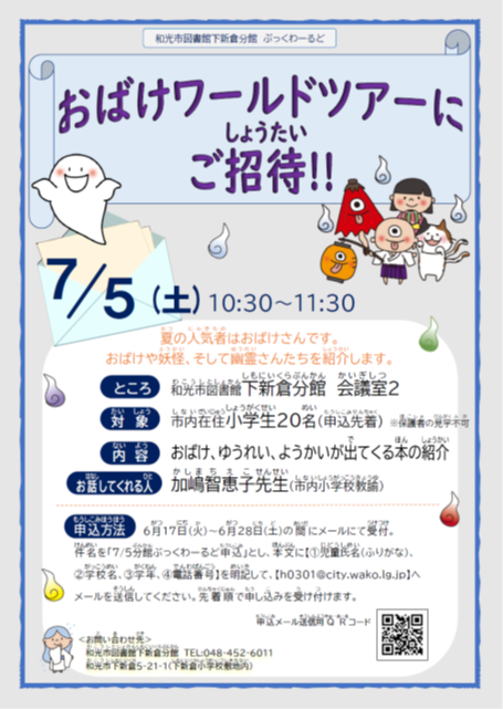 R7ぶっくわーるど「おばけワールドツアー」ポスター.png