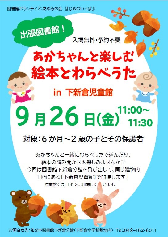 【分館】9/26出張図書館！あかちゃんと楽しむ絵本とわらべうたのポスター.jpg