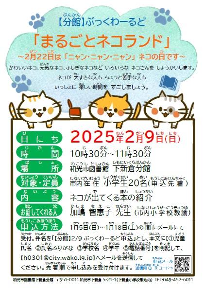 【図書館下新倉分館】2/9（日）ぶっくわーるど「まるごとネコランド」ポスター画像.jpg