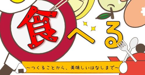 食べる（ヘッダー）.jpg