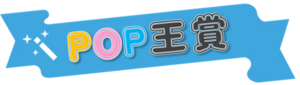 ロゴ：POP王賞.png