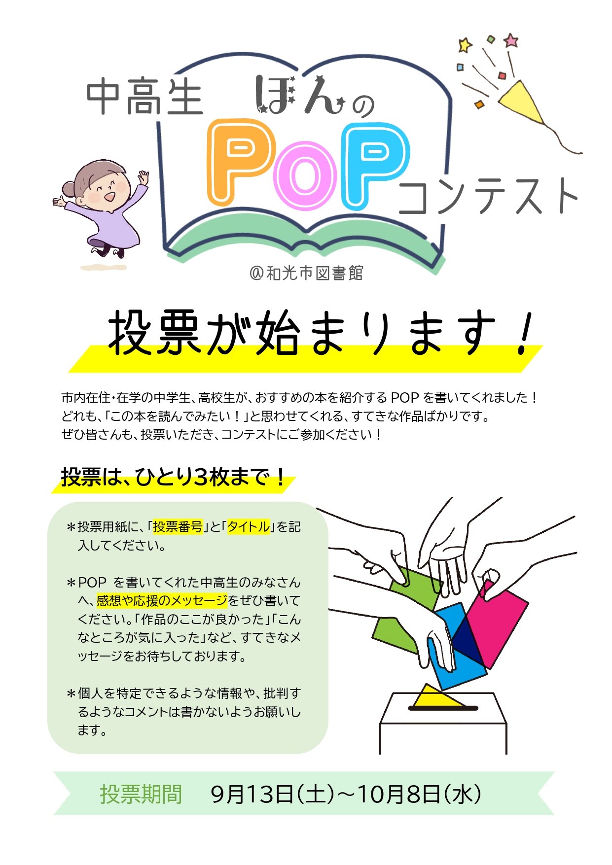 POPコンテスト　投票が始まります！_page-0001.jpg