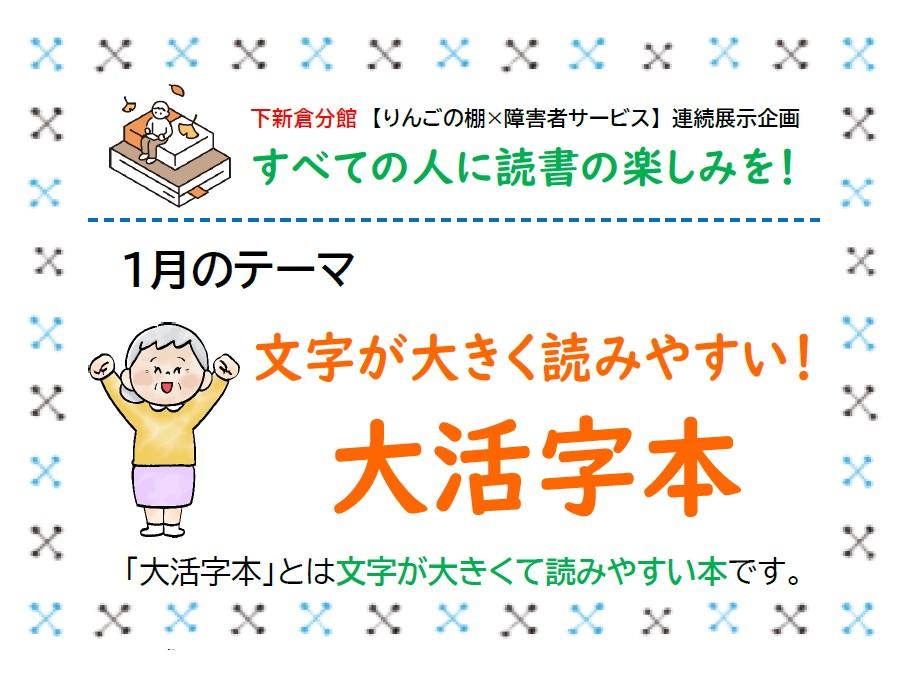 分館【りんごの棚×障害者サービス】連続展示企画：第5回『文字が大きく読みやすい！「大活字本」』が始まりますの画像