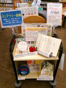 和光市図書館下新倉分館で開催している【りんごの棚×障害者サービス】連続展示企画「すべての人に読書の楽しみを！」の第5回「和光市図書館の障害者サービス」のりんごの棚の展示風景