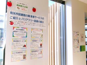 和光市図書館下新倉分館で開催している【りんごの棚×障害者サービス】連続展示企画「すべての人に読書の楽しみを！」の第5回「和光市図書館の障害者サービス」のエレベーター前の展示風景