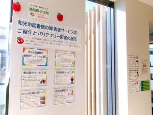 和光市図書館下新倉分館で開催している【りんごの棚×障害者サービス】連続展示企画「すべての人に読書の楽しみを！」の第5回「和光市図書館の障害者サービス」のエレベーター前の展示風景