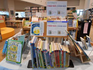 7月の分館児童書テーマ展示「くらべてみよう！外国語の絵本と日本語の絵本」