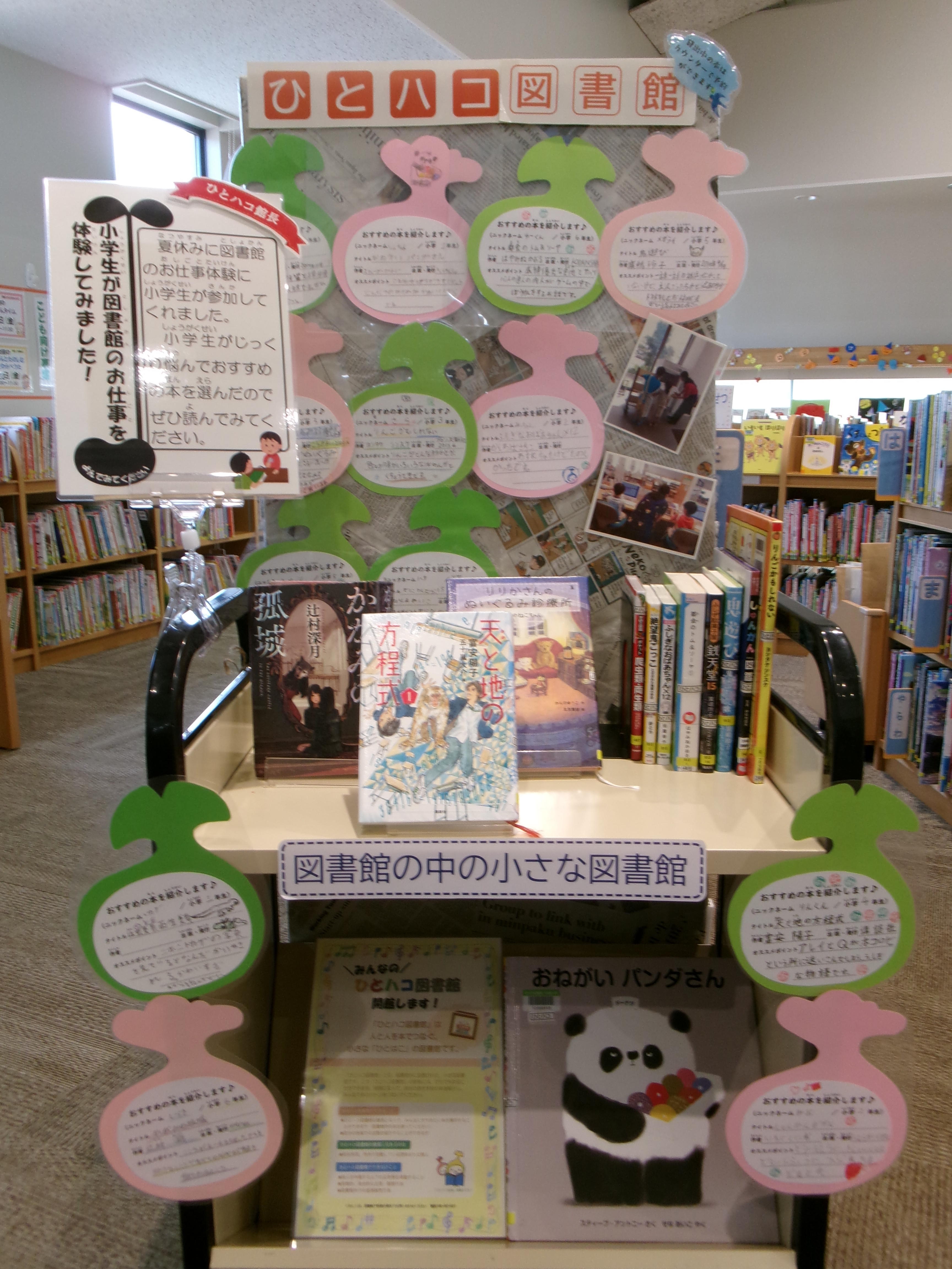 【分館】 第19回ひとハコ館長『小学生司書体験参加者』の展示が始まりましたの画像