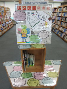 第23回ひとハコ館長『広沢小学校図書委員会』の展示が始まりましたの画像