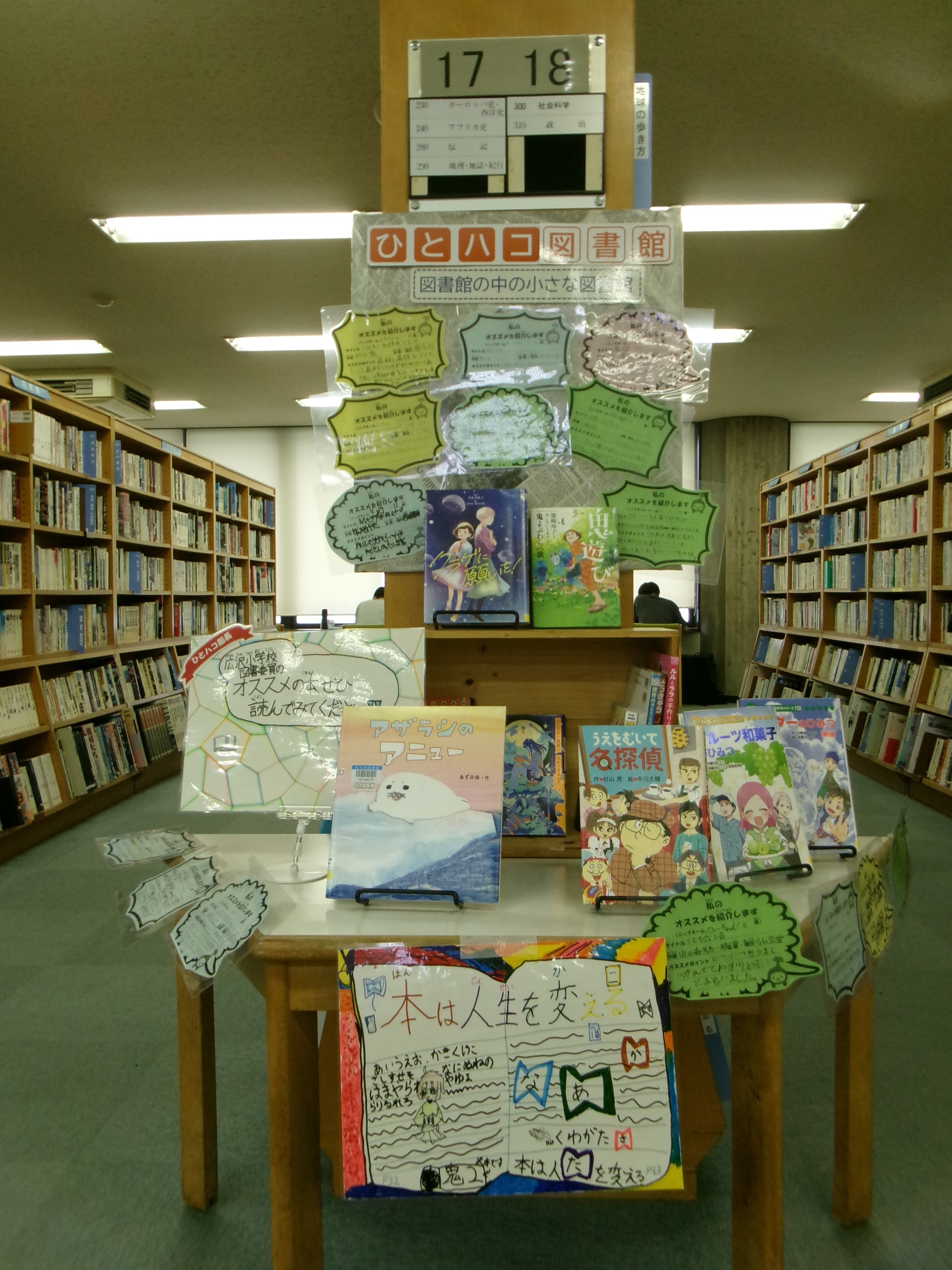第20回ひとハコ館長『広沢小学校図書委員会』の展示が始まりましたの画像
