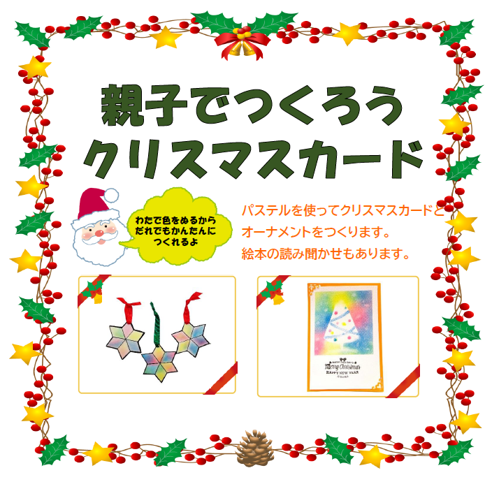 【分館】「親子でつくろうクリスマスカード」