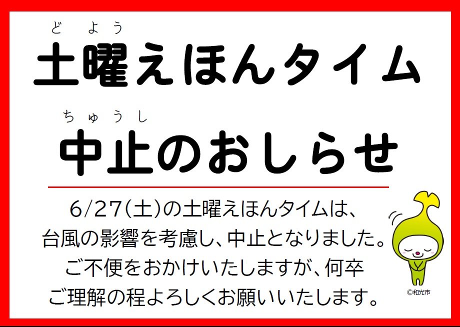 土曜えほんタイム中止のおしらせ