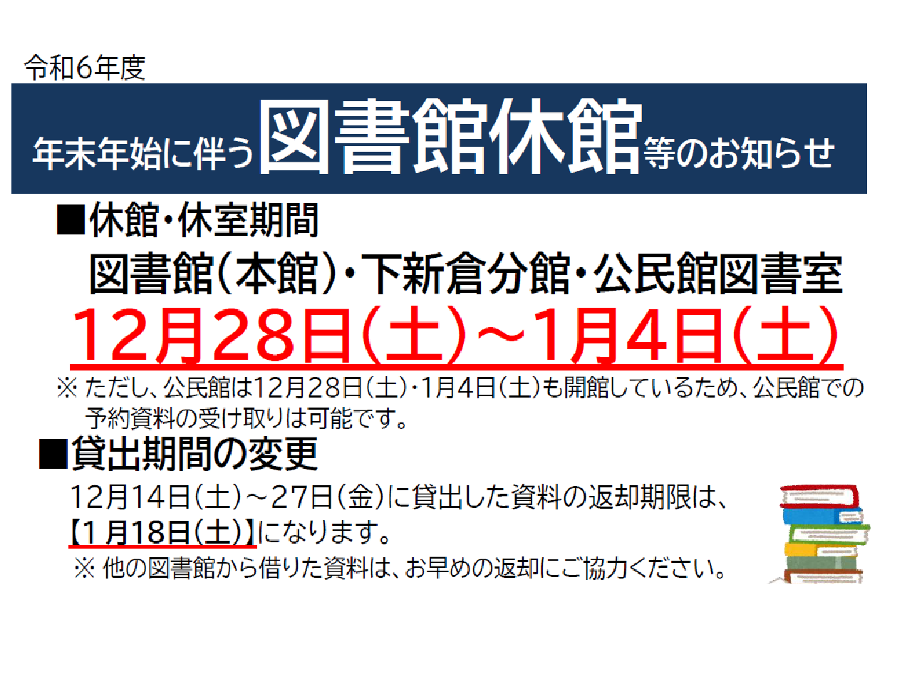 年末年始に伴う図書館休館のおしらせ