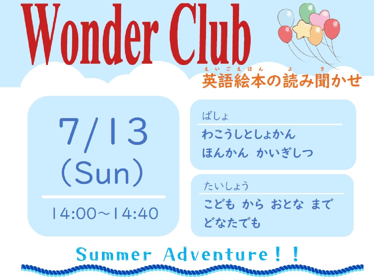 本館7月13日開催「ワンダークラブ」画像