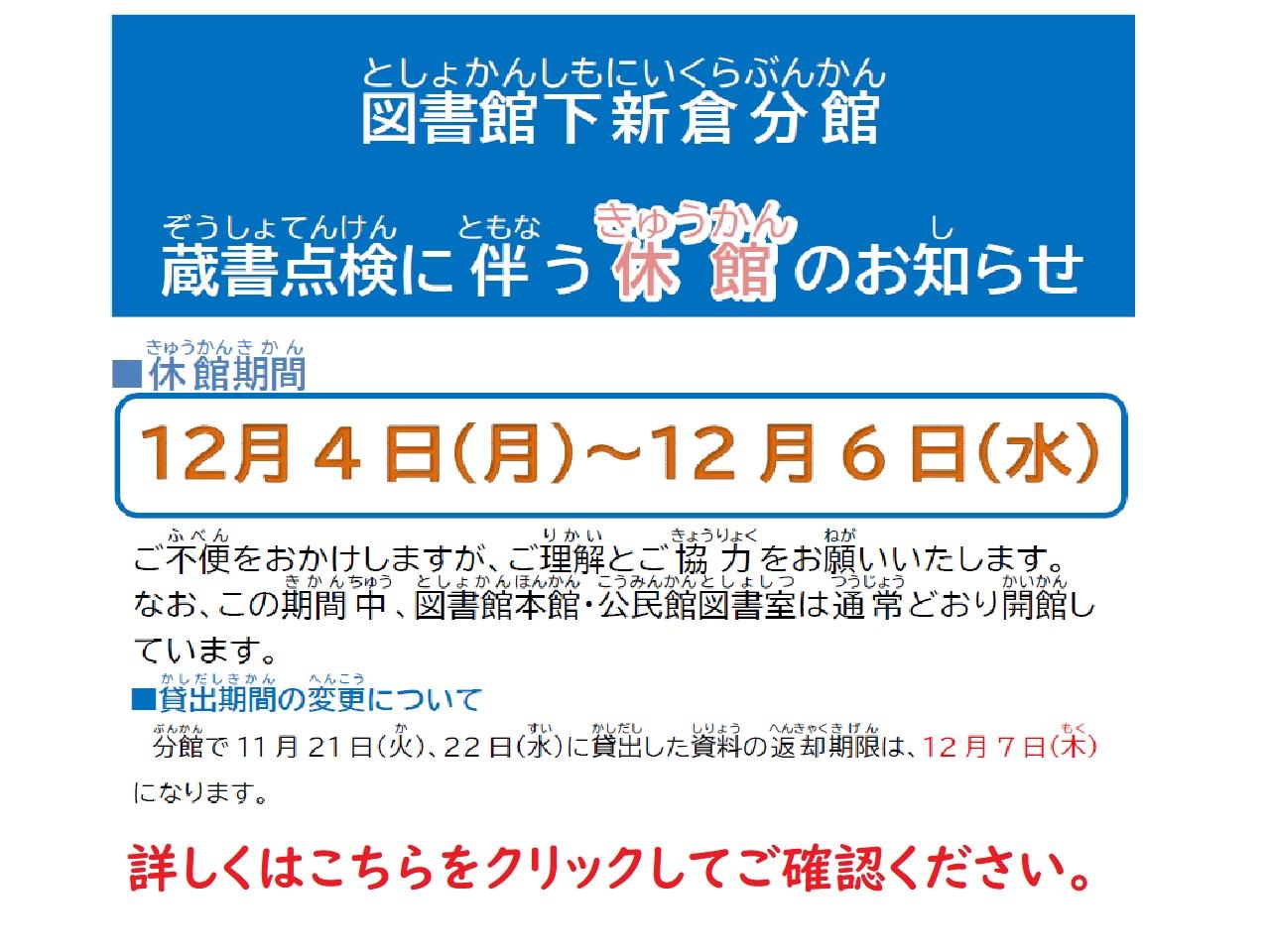 下新倉分館蔵書点検に伴う休館のおしらせ
