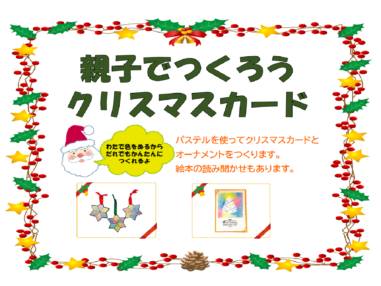 【分館】「親子でつくろうクリスマスカード」