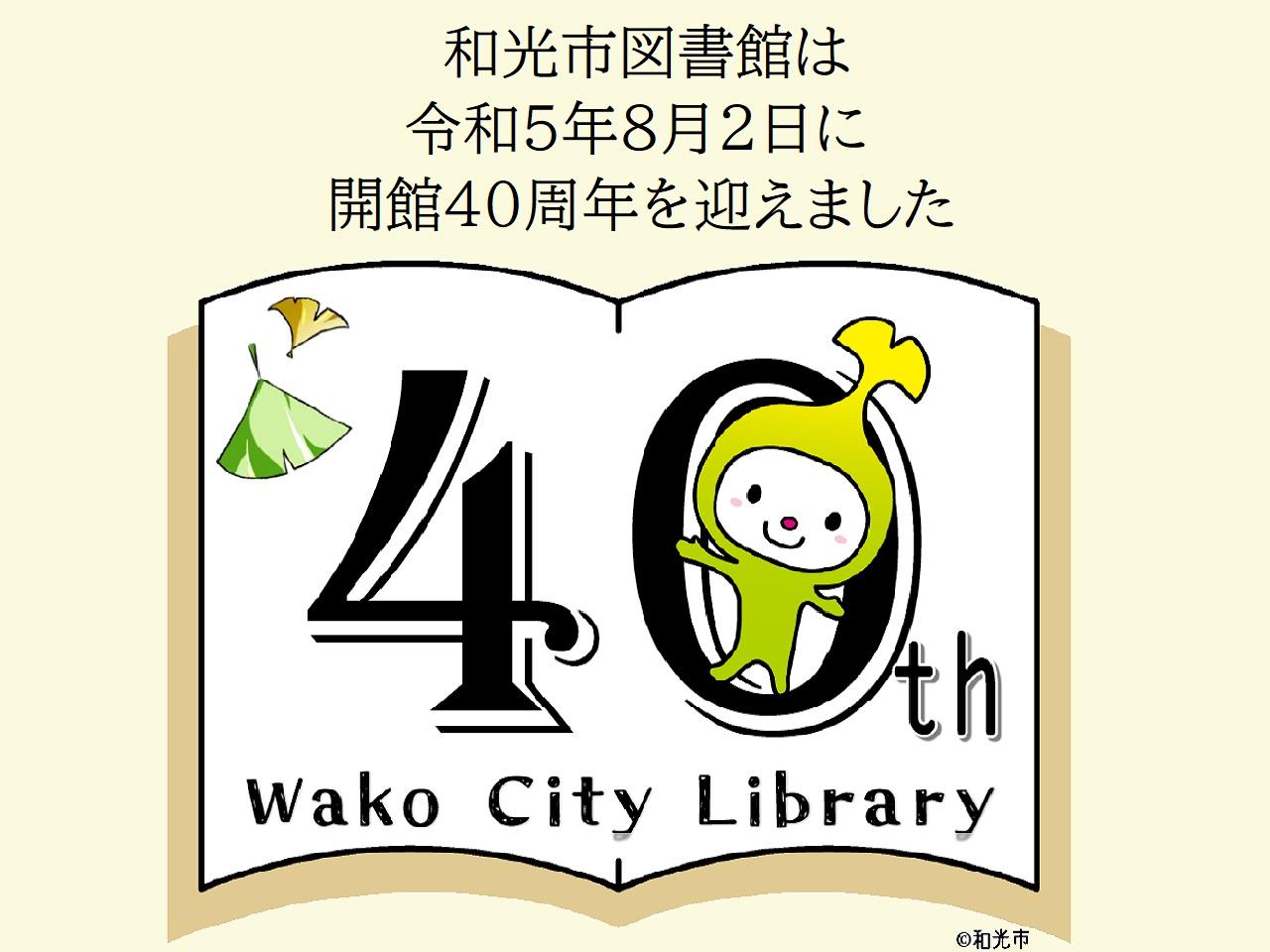 和光市図書館開館40周年のロゴ画像