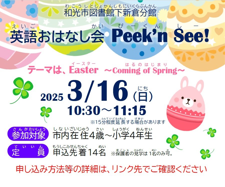 3月16日日曜日10時30分から11時15分に開催する「英語おはなし会Peek'n See!」テーマはイースター