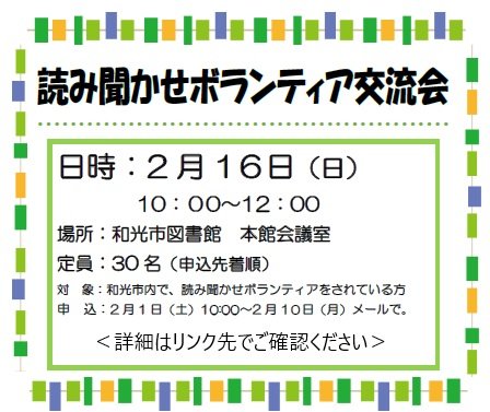 2月6日日曜日に和光市図書館本館で開催する令和6年度読み聞かせボランティア交流会