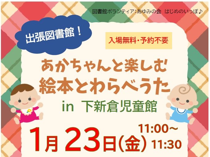 2026年1月23日（金）の「出張図書館！あかちゃんと楽しむ絵本とわらべうたin下新倉児童館」