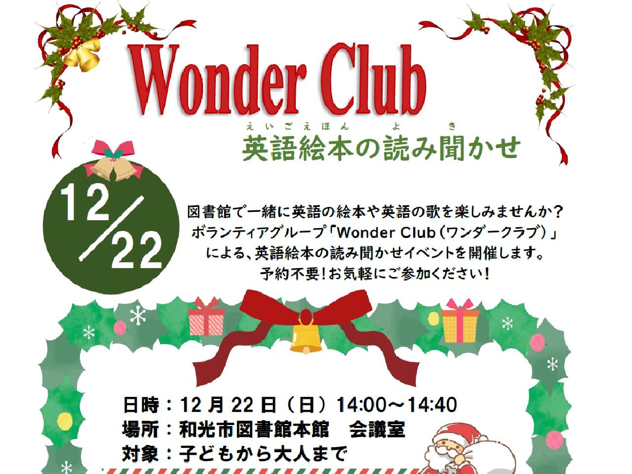 本館12/22（日）ワンダークラブ