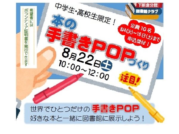 【分館】中高生限定！8/22（土）図書館クラブ「本の手書きPOPづくり」