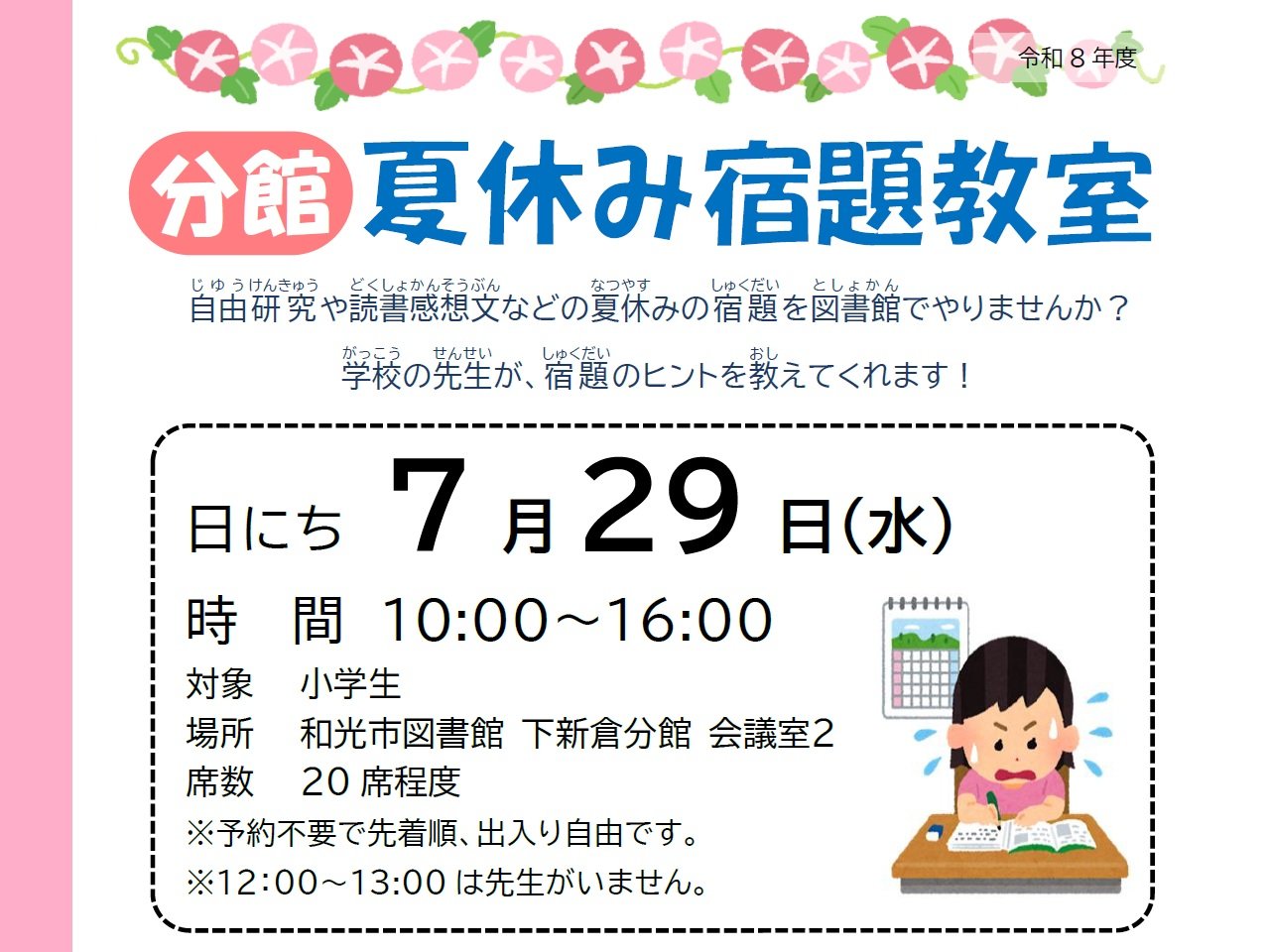 【分館】夏休み宿題教室