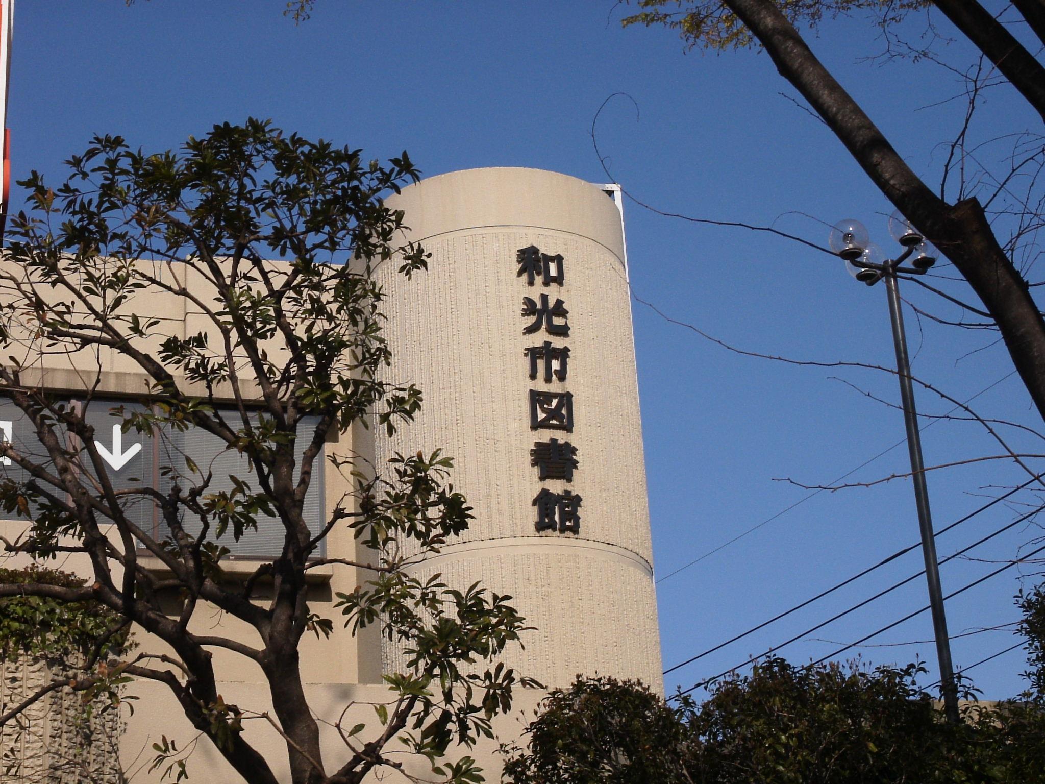 和光市図書館外観の写真