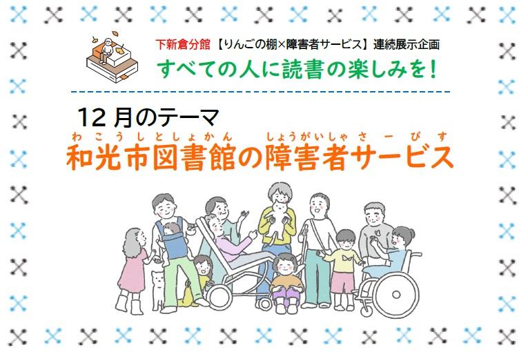 【分館】りんごの棚×障害者サービス連続展示企画：すべての人に読書の楽しみを！第4回「和光市図書館の障害者サービス」