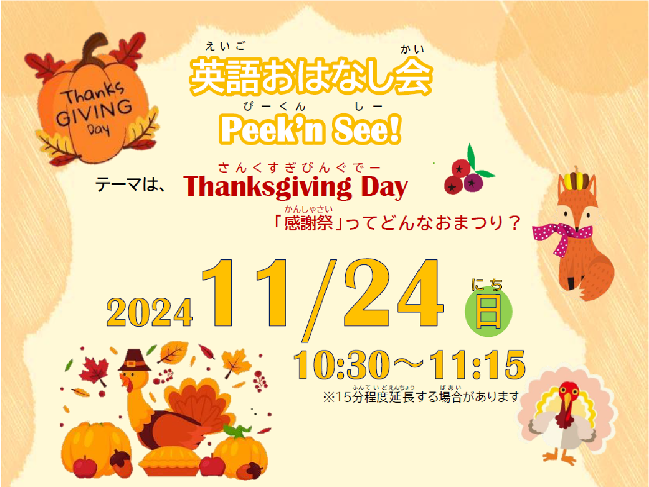 【分館】11/24（日）英語おはなし会Peek'n See!「Thanksgiving Day ～感謝祭ってどんなおまつり～」