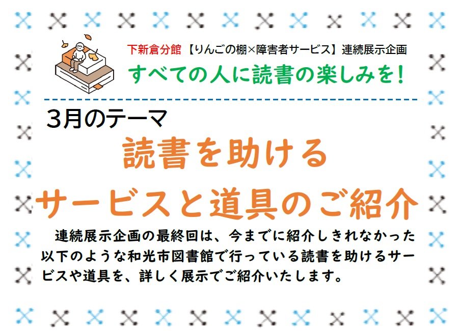 下新倉分館【りんごの棚×障害者サービス】連続展示企画：すべての人に読書の楽しみを！3月のテーマ『読書を助けるサービスと道具』