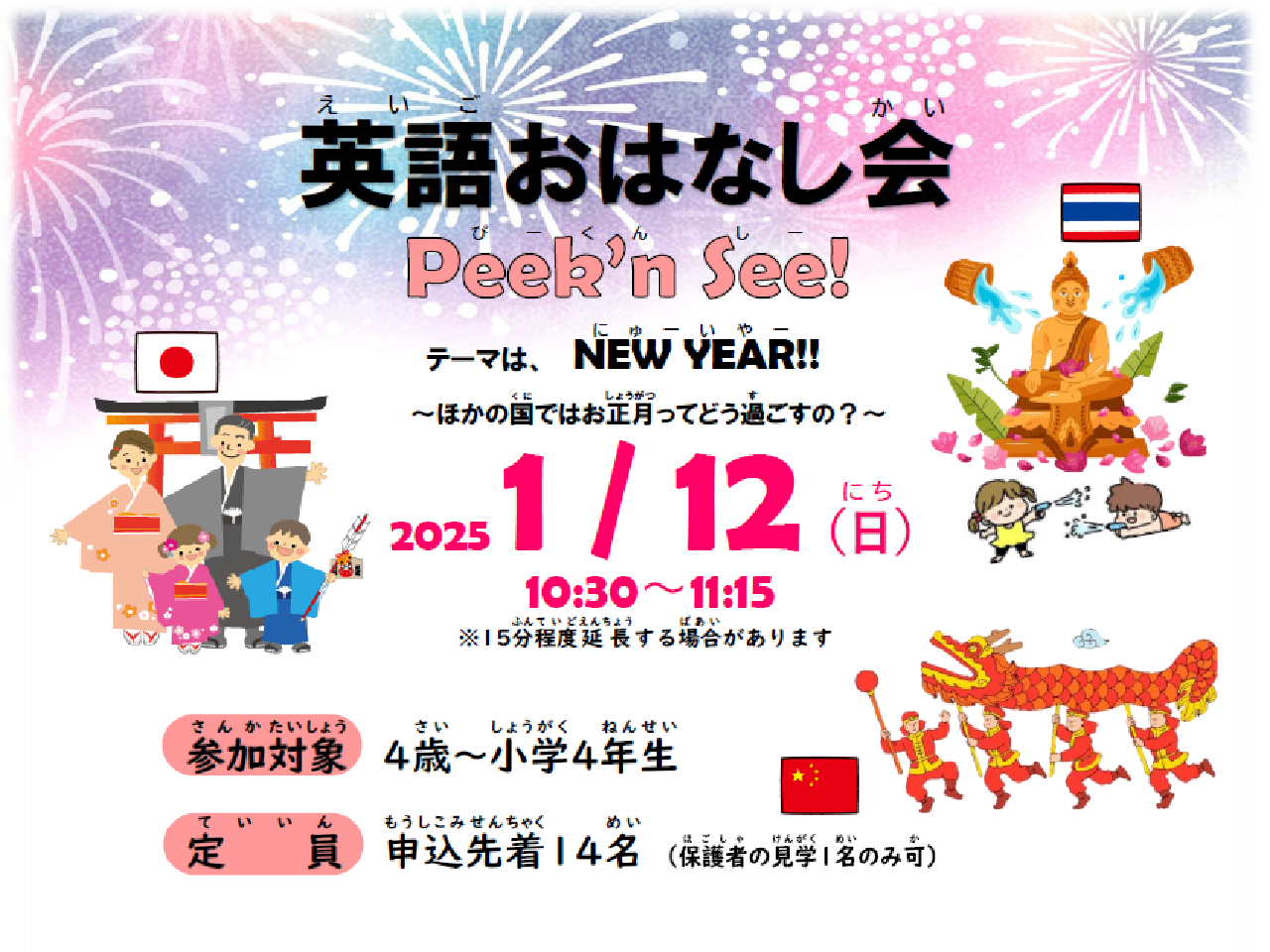 【分館】1/12（日）英語おはなし会Peek'n See!「New Year ～ほかの国ではお正月ってどう過ごすの？～」