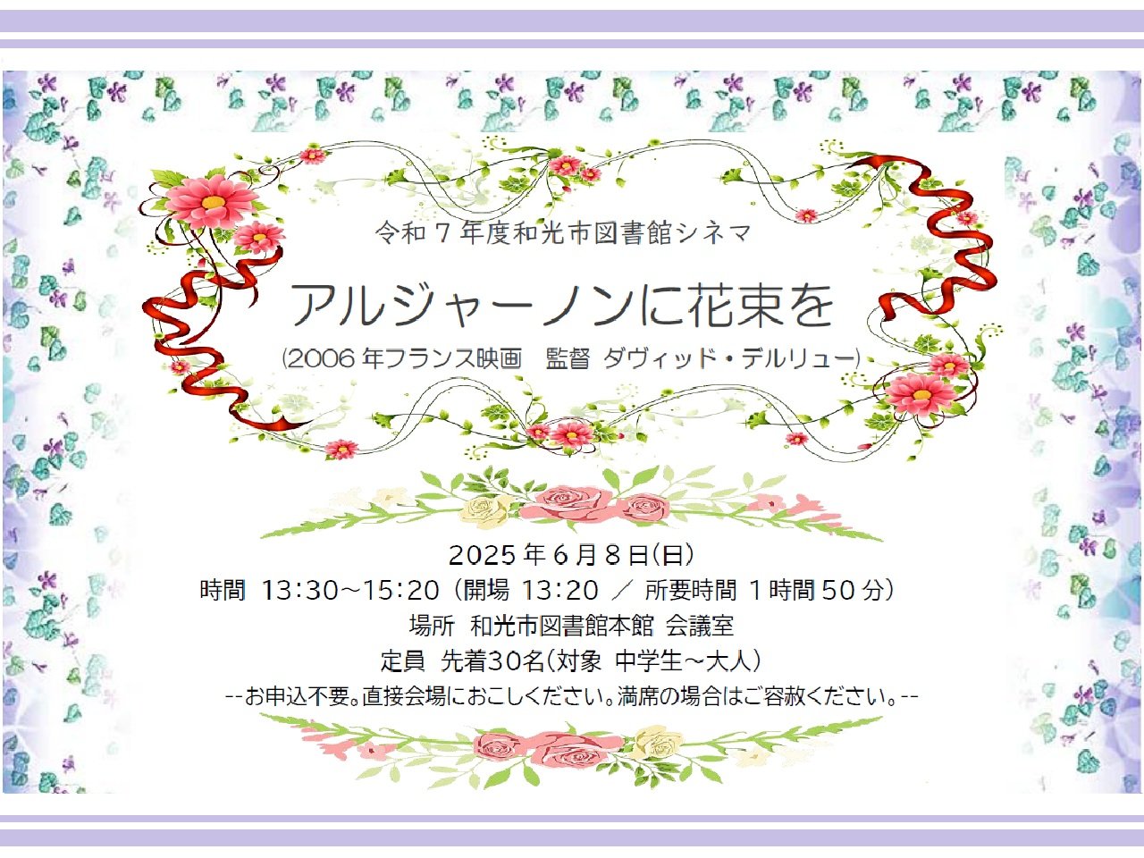 本館6月8日開催図書館シネマ「アルジャーノンに花束を」画像