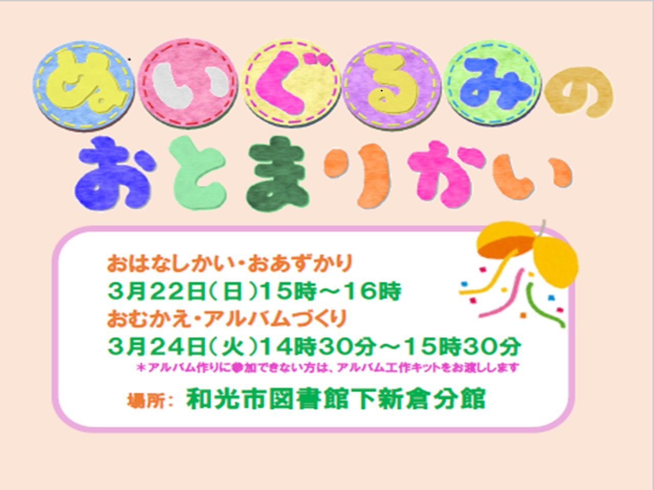 ぬいぐるみのおとまりかい