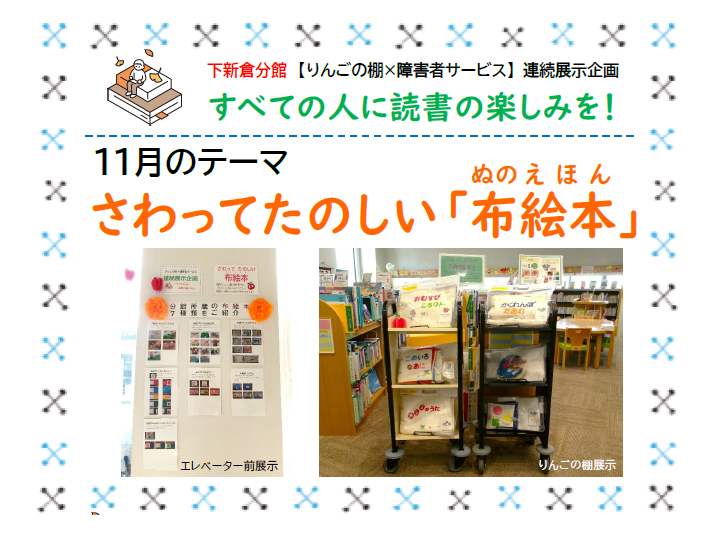 分館【りんごの棚×障害者サービス】連続展示企画「すべての人に読書の楽しみを！」第3回『さわってたのしい「布絵本」』のポスター画像