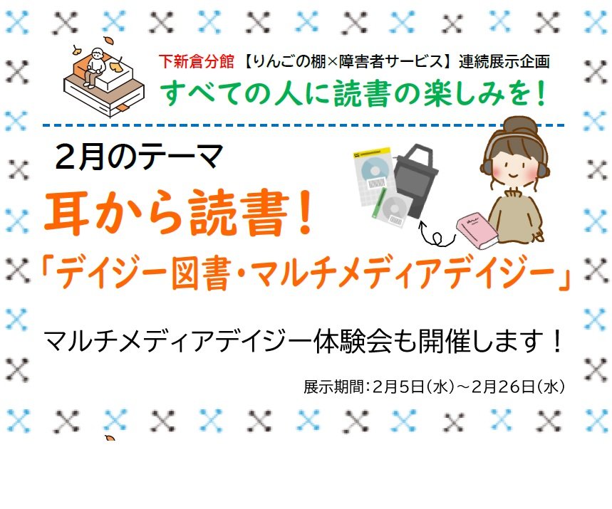 下新倉分館【りんごの棚×障害者サービス】連続展示企画：すべての人に読書の楽しみを！2月のテーマ『耳から読書！「デイジー図書・マルチメディアデイジー」』