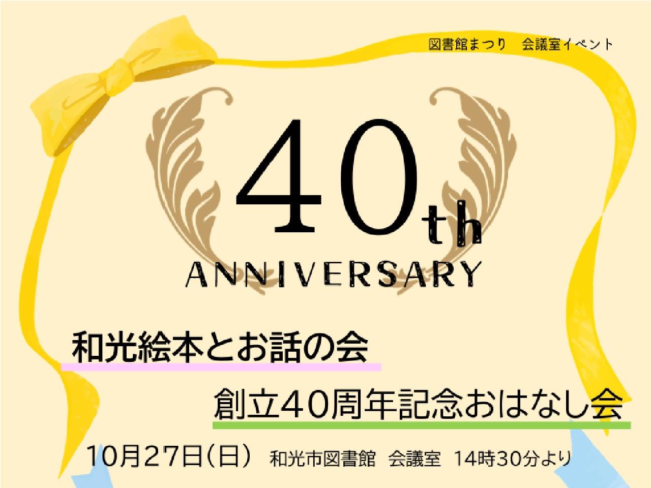 本館【図書館まつりイベント】和光絵本とお話の会40周年記念おはなし会