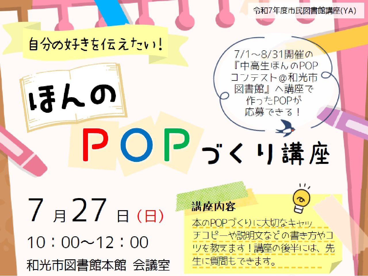 本館7月27日開催「自分の好きを伝えたい！ほんのPOPづくり講座」画像