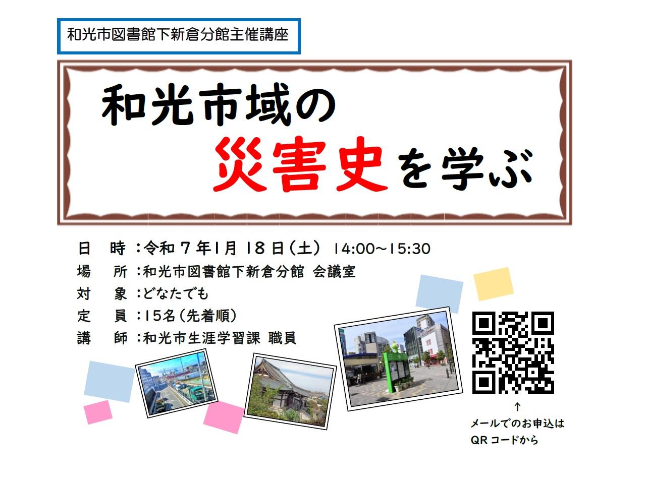 【分館】1/18(土)　和光市域の災害史を学ぶ