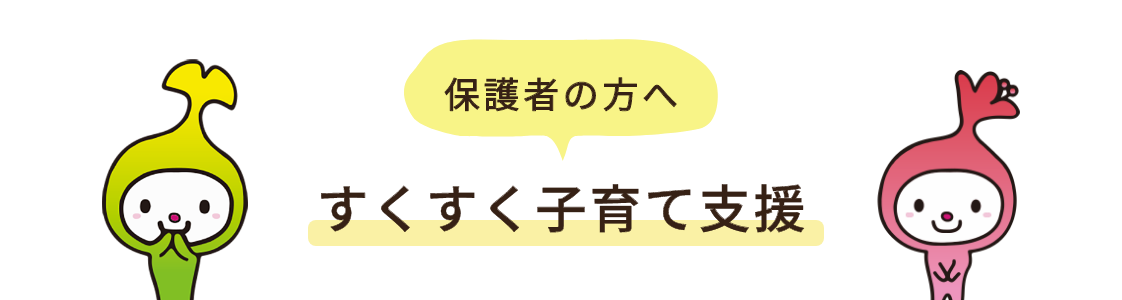 保護者の方へ すくすく子育て支援