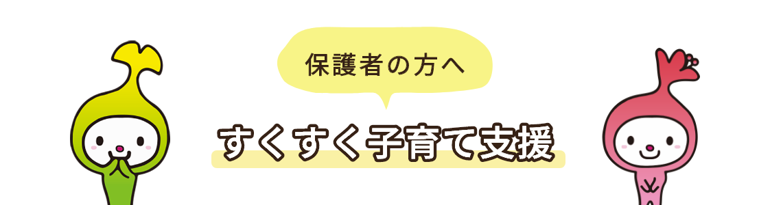 保護者の方へ すくすく子育て支援