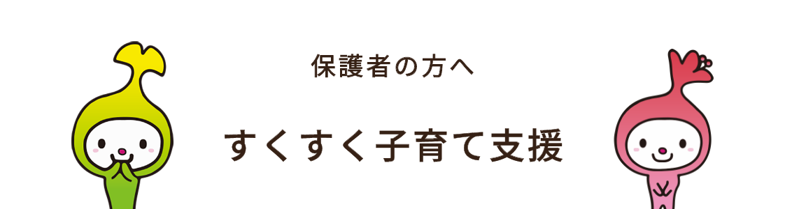 保護者の方へ すくすく子育て支援